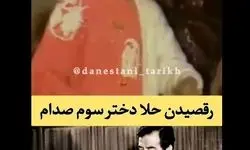 ویدئوی کمیاب از رقصیدن دختر صدام حسین