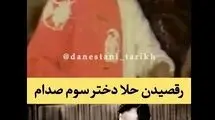 ویدئوی کمیاب از رقصیدن دختر صدام حسین