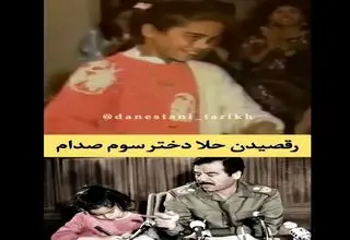 ویدئوی کمیاب از رقصیدن دختر صدام حسین