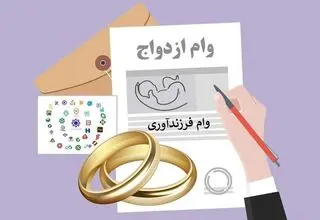 فرزندآوری و ازدواج در صف انتظار؛ وعده‌هایی فراتر از توان بانک‌ها