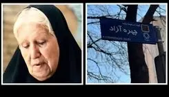نامگذاری خیابانی به نام مادر سینمای ایران+فیلم