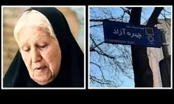 نامگذاری خیابانی به نام مادر سینمای ایران+فیلم
