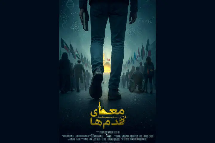 پوستر «معمای قدم‌ها» منتشر شد