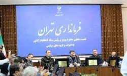 فرماندار تهران: انتخابات پیش رو آزمون عملی کارآمدی احزاب است
