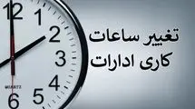 اطلاعیه سازمان اداری و استخدامی کشور درباره تغییر ساعات کاری ادارات