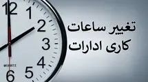 اطلاعیه سازمان اداری و استخدامی کشور درباره تغییر ساعات کاری ادارات