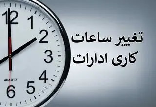 اطلاعیه سازمان اداری و استخدامی کشور درباره تغییر ساعات کاری ادارات
