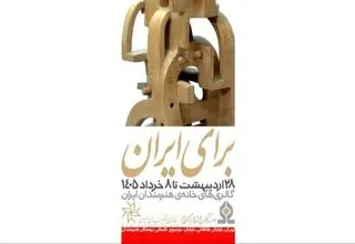 برگزاری نمایشگاه هنری «برای ایران» در خانه هنرمندان