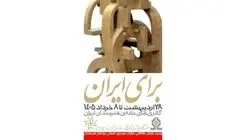 برگزاری نمایشگاه هنری «برای ایران» در خانه هنرمندان