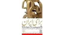 برگزاری نمایشگاه هنری «برای ایران» در خانه هنرمندان