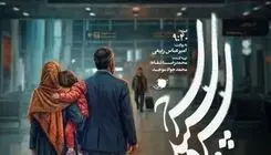 ساعت پخش سریال «سرو، سپید، سرخ»/ بازیگران و خلاصه داستان