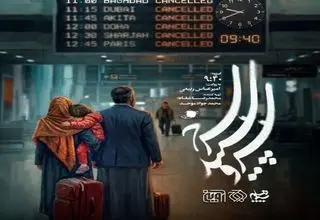 ساعت پخش سریال «سرو، سپید، سرخ»/ بازیگران و خلاصه داستان