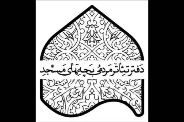 پذیرفتهشدگان جشنواره تئاتر بچههای مسجد معرفی شدند