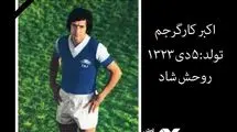 اکبر کارگرجم درگذشت
