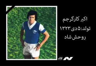 اکبر کارگرجم درگذشت