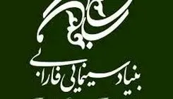 برگزاری دومین رویداد سرمایه‌گذاری توسط بنیاد ملی پویانمایی ایران در بنیاد سینمایی فارابی