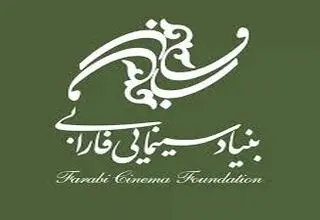 برگزاری دومین رویداد سرمایه‌گذاری توسط بنیاد ملی پویانمایی ایران در بنیاد سینمایی فارابی