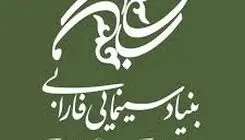 برگزاری دومین رویداد سرمایه‌گذاری توسط بنیاد ملی پویانمایی ایران در بنیاد سینمایی فارابی