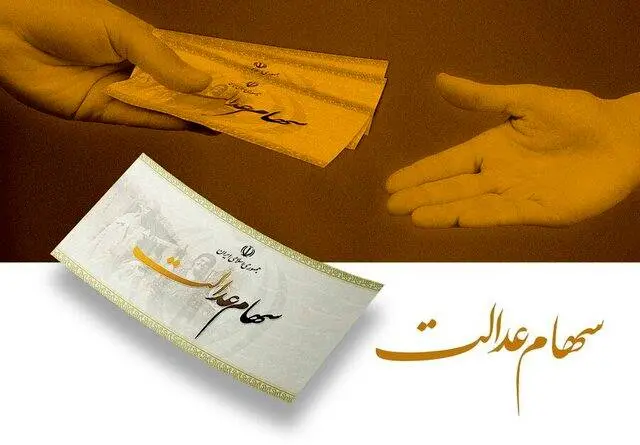 هشدار به دارندگان سهام عدالت؛ فریب پیامکهای واریز سود را نخورید