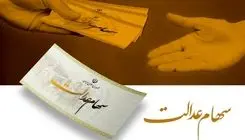 هشدار به دارندگان سهام عدالت؛ فریب پیامک‌های واریز سود را نخورید