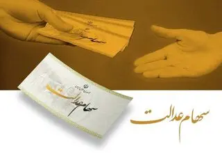 هشدار به دارندگان سهام عدالت؛ فریب پیامک‌های واریز سود را نخورید