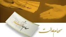 هشدار به دارندگان سهام عدالت؛ فریب پیامک‌های واریز سود را نخورید
