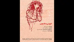 اجرای نمایش «اتوبوسی به نام هوس» در تماشاخانه طهران