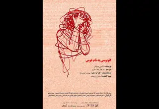 اجرای نمایش «اتوبوسی به نام هوس» در تماشاخانه طهران