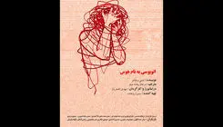 اجرای نمایش «اتوبوسی به نام هوس» در تماشاخانه طهران