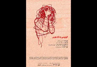 اجرای نمایش «اتوبوسی به نام هوس» در تماشاخانه طهران