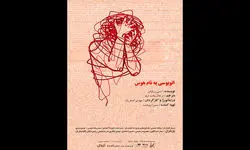 اجرای نمایش «اتوبوسی به نام هوس» در تماشاخانه طهران