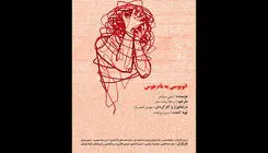 اجرای نمایش «اتوبوسی به نام هوس» در تماشاخانه طهران