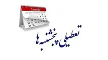 تعطیلی پنج‌شنبه به کجا رسید؟