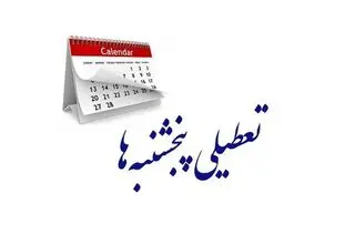تکلیف تعطیلی رسمی پنجشنبه‌ها مشخص شد؟
