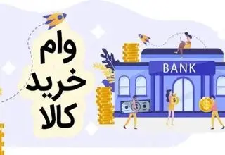 خطر ایجاد حباب بدهی با خرید اقساطی