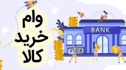 خطر ایجاد حباب بدهی با خرید اقساطی