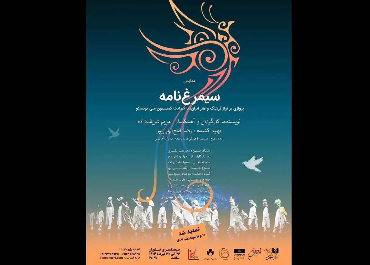 اجرای «سیمرغنامه» تمدید شد