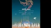 اجرای «سیمرغ‌نامه» تمدید شد 