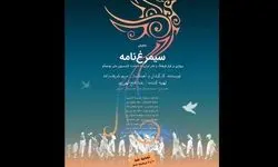 اجرای «سیمرغ‌نامه» تمدید شد 