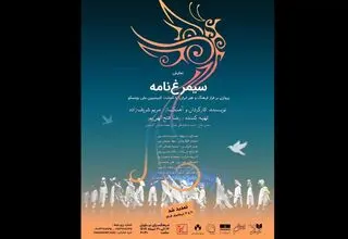 اجرای «سیمرغ‌نامه» تمدید شد 