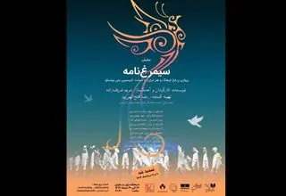 اجرای «سیمرغ‌نامه» تمدید شد 