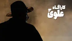 معرفی سریال‌های جدید تلویزیون؛ «کارآگاه علوی۳» به آنتن نزدیک شد