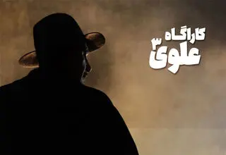 معرفی سریال‌های جدید تلویزیون؛ «کارآگاه علوی۳» به آنتن نزدیک شد