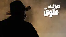 معرفی سریال‌های جدید تلویزیون؛ «کارآگاه علوی۳» به آنتن نزدیک شد