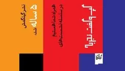 نشر گیلگمش پنج ساله شد/ گپ‌وگفتِ جریان هنر