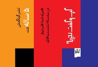 نشر گیلگمش پنج ساله شد/ گپ‌وگفتِ جریان هنر