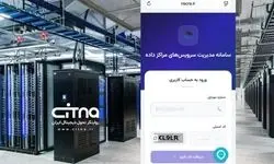  سامانه مدیریت سرویس‌های مراکز داده؛ تلاشی برای تنظیم‌گری با دغدغه‌های تازه در صنعت؟!
