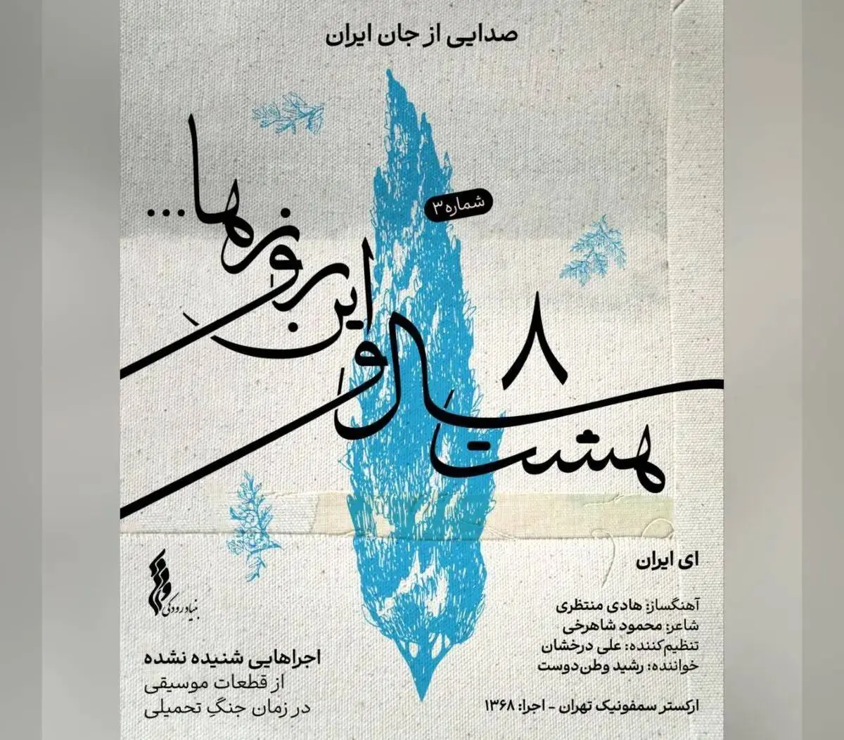 یک اجرای شنیده نشده در پروژه «هشت سال و این روزها»+صوت