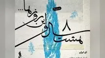 یک اجرای شنیده نشده در پروژه «هشت سال و این روزها»+صوت
