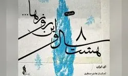 یک اجرای شنیده نشده در پروژه «هشت سال و این روزها»+صوت